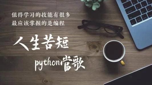 推荐几款Python编程类游戏，妈妈再也不用担心我的学习了