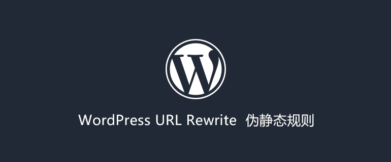 WordPress 伪静态规则设置：Apache和Nginx，以及二级目录规则