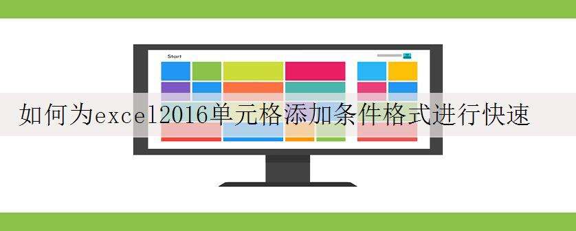 如何为excel2016单元格添加条件格式进行快速分析数据