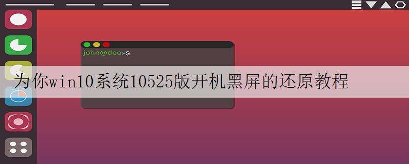 为你win10系统10525版开机黑屏的还原教程