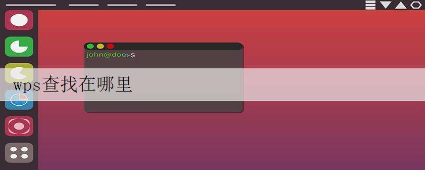 wps查找在哪里