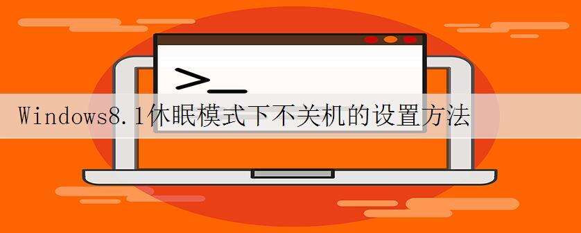 Windows8.1休眠模式下不关机的设置方法