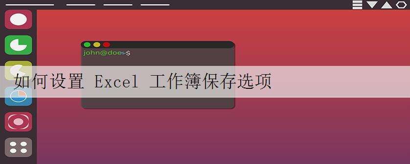 如何设置 Excel 工作簿保存选项