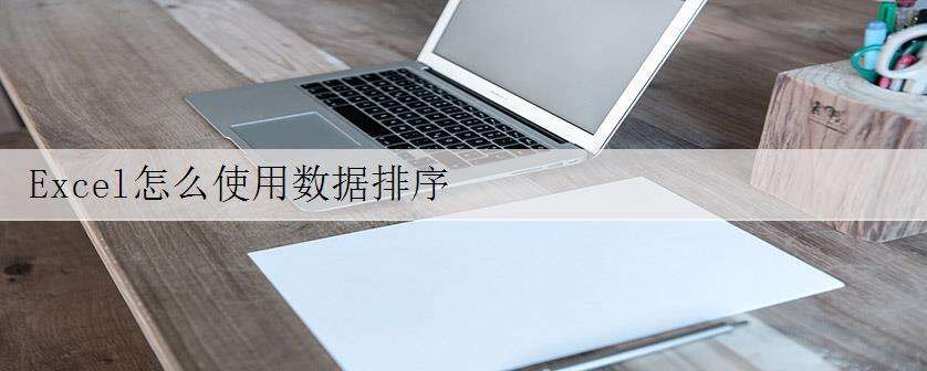 Excel怎么使用数据排序
