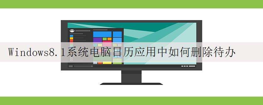 Windows8.1系统电脑日历应用中如何删除待办事项