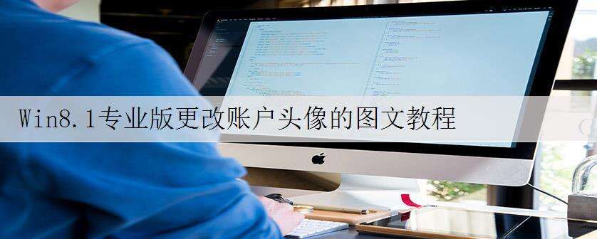 Win8.1专业版更改账户头像的图文教程