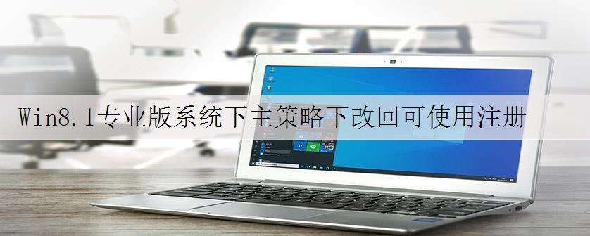 Win8.1专业版系统下主策略下改回可使用注册表权限