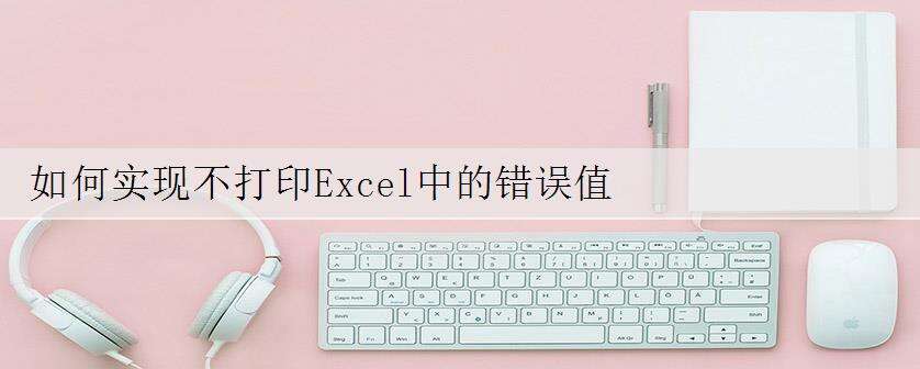 如何实现不打印Excel中的错误值