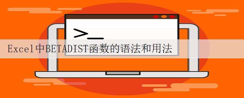 Excel中BETADIST函数的语法和用法