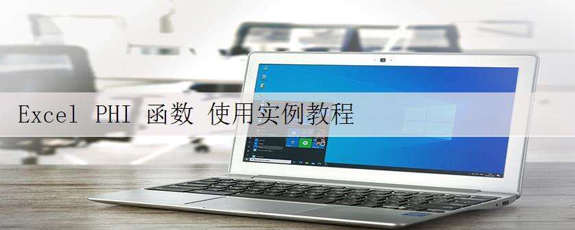 Excel PHI 函数 使用实例教程
