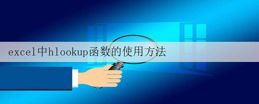 excel中hlookup函数的使用方法