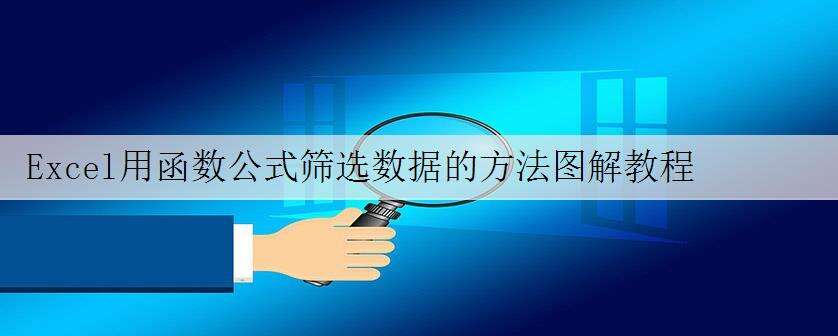Excel用函数公式筛选数据的方法图解教程
