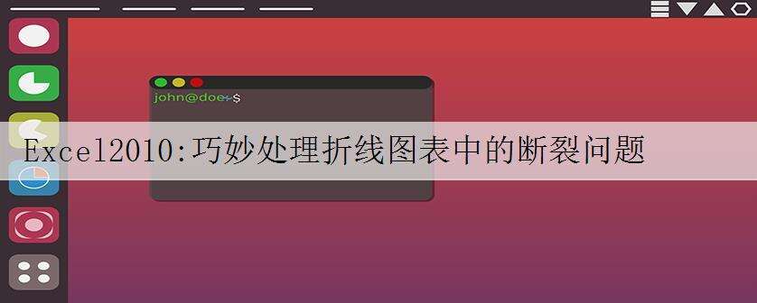 Excel2010:巧妙处理折线图表中的断裂问题