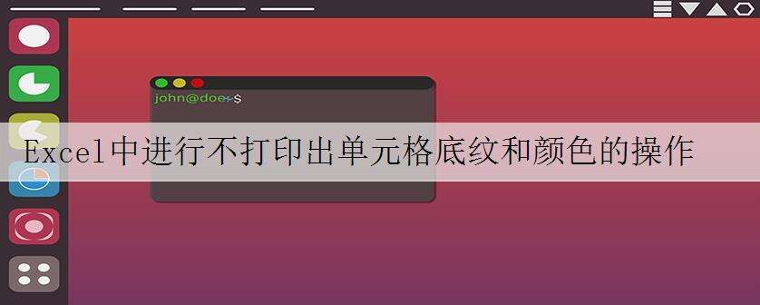 Excel中进行不打印出单元格底纹和颜色的操作方法
