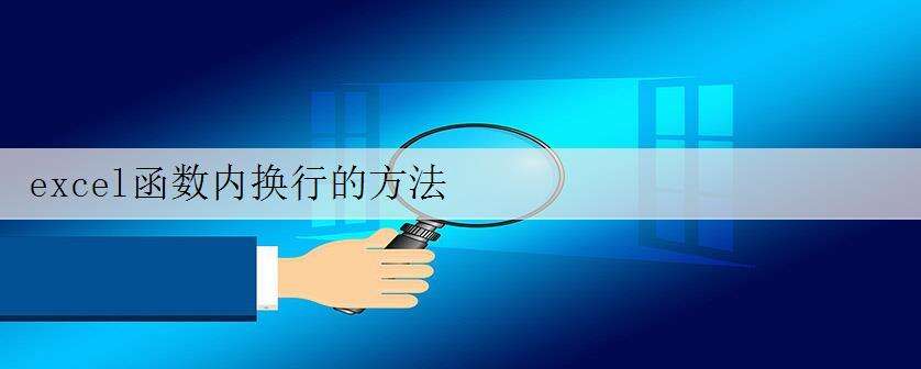 excel函数内换行的方法