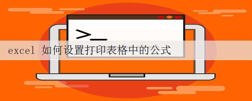 excel 如何设置打印表格中的公式