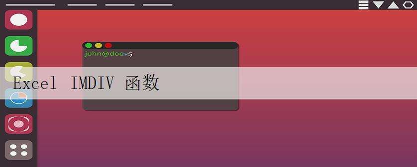 Excel IMDIV 函数