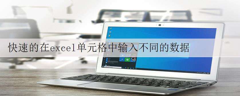 快速的在excel单元格中输入不同的数据