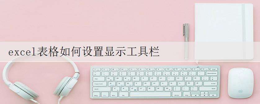 excel表格如何设置显示工具栏