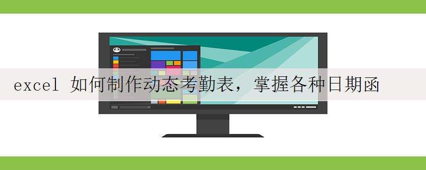excel 如何制作动态考勤表,掌握各种日期函数