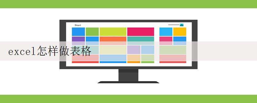 excel怎样做表格