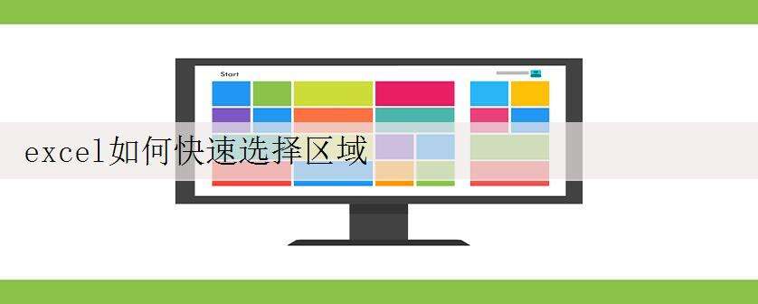 excel如何快速选择区域