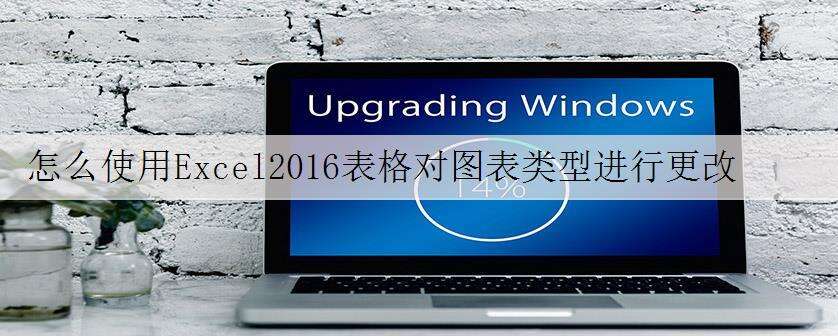 怎么使用Excel2016表格对图表类型进行更改