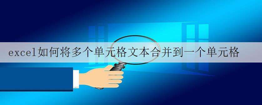 excel如何将多个单元格文本合并到一个单元格