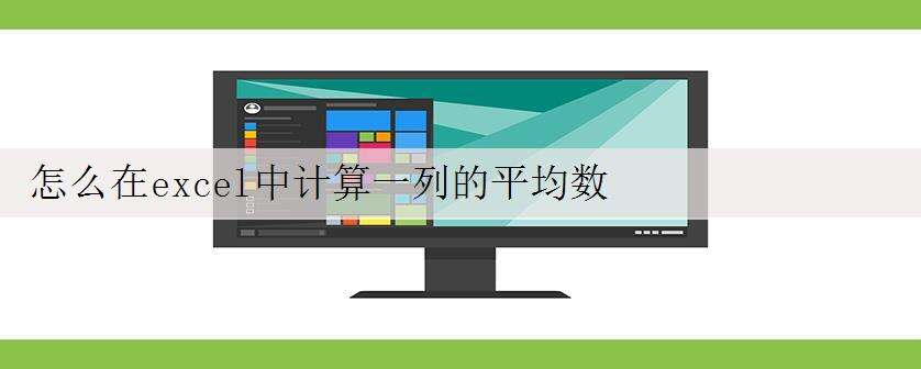 怎么在excel中计算一列的平均数