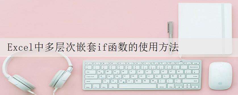 Excel中多层次嵌套if函数的使用方法