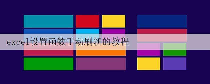 excel设置函数手动刷新的教程