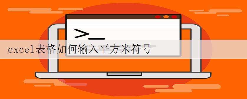 excel表格如何输入平方米符号