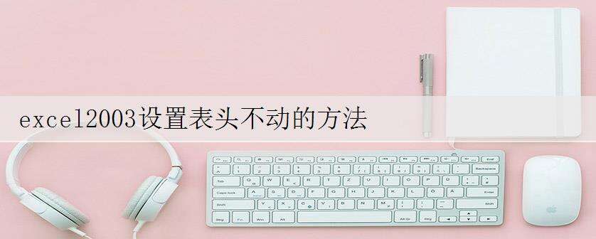 excel2003设置表头不动的方法