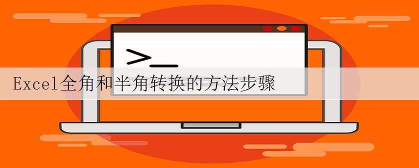 Excel全角和半角转换的方法步骤