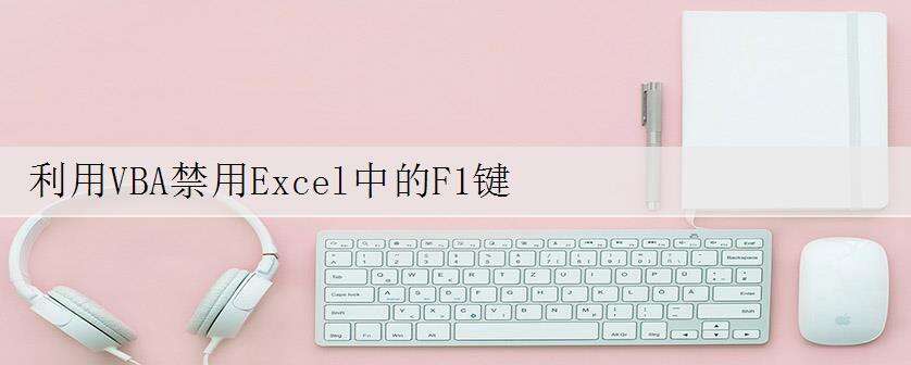 利用VBA禁用Excel中的F1键