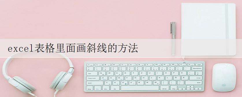 excel表格里面画斜线的方法