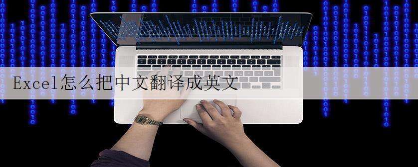Excel怎么把中文翻译成英文