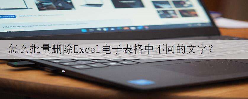 怎么批量删除Excel电子表格中不同的文字?