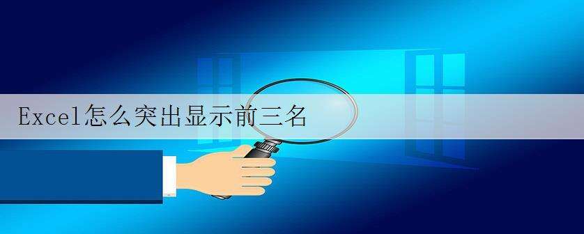 Excel怎么突出显示前三名