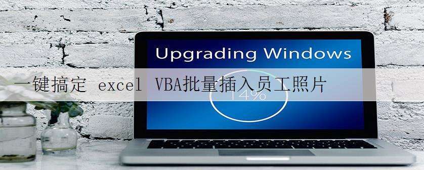 一键搞定 excel VBA批量插入员工照片