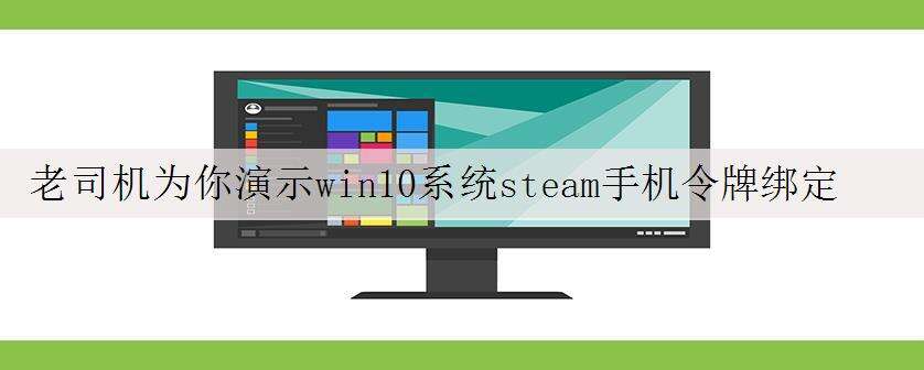 老司机为你演示win10系统steam手机令牌绑定/解绑的步骤【图】