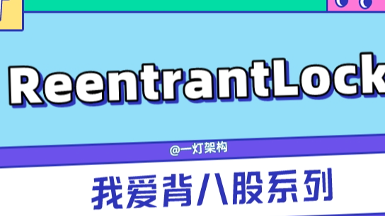 干货,深入剖析ReentrantLock源码,推荐收藏