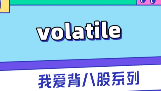 深度剖析Java的volatile实现原理,再也不怕面试官问了