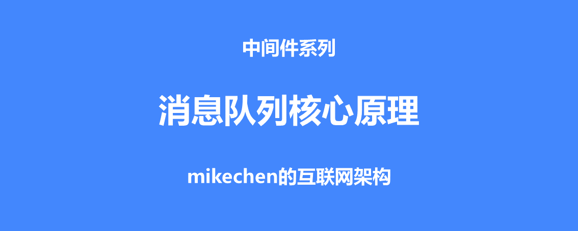 MQ消息队列的12点核心原理总结-mikechen的互联网架构 MQ消息队列的12点核心原理总结-mikechen的互联网架构