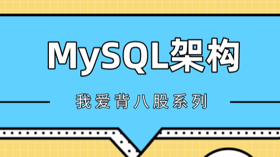【干货】MySQL底层架构设计,你了解多少?