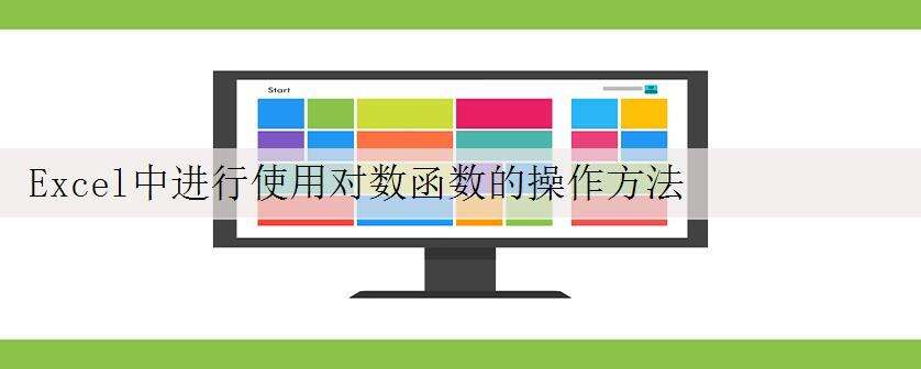 Excel中进行使用对数函数的操作方法