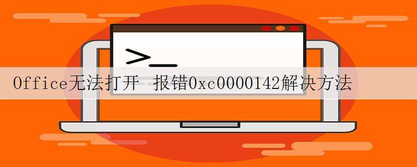 Office无法打开 报错0xc0000142解决方法