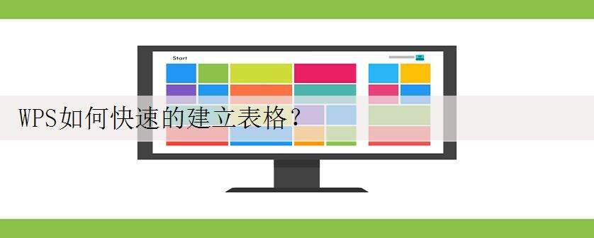WPS如何快速的建立表格?
