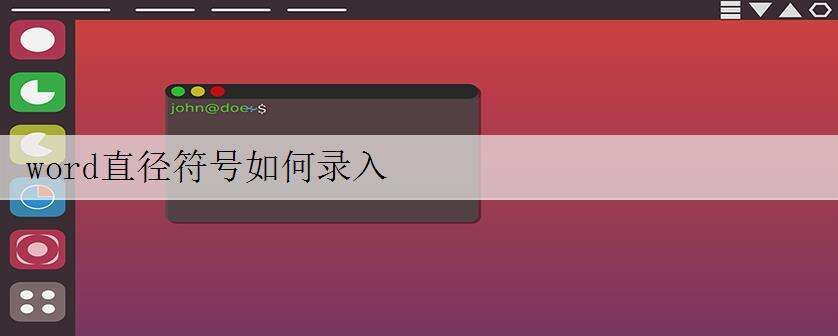 word直径符号如何录入