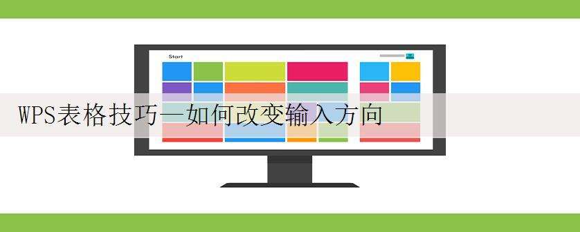 WPS表格技巧—如何改变输入方向